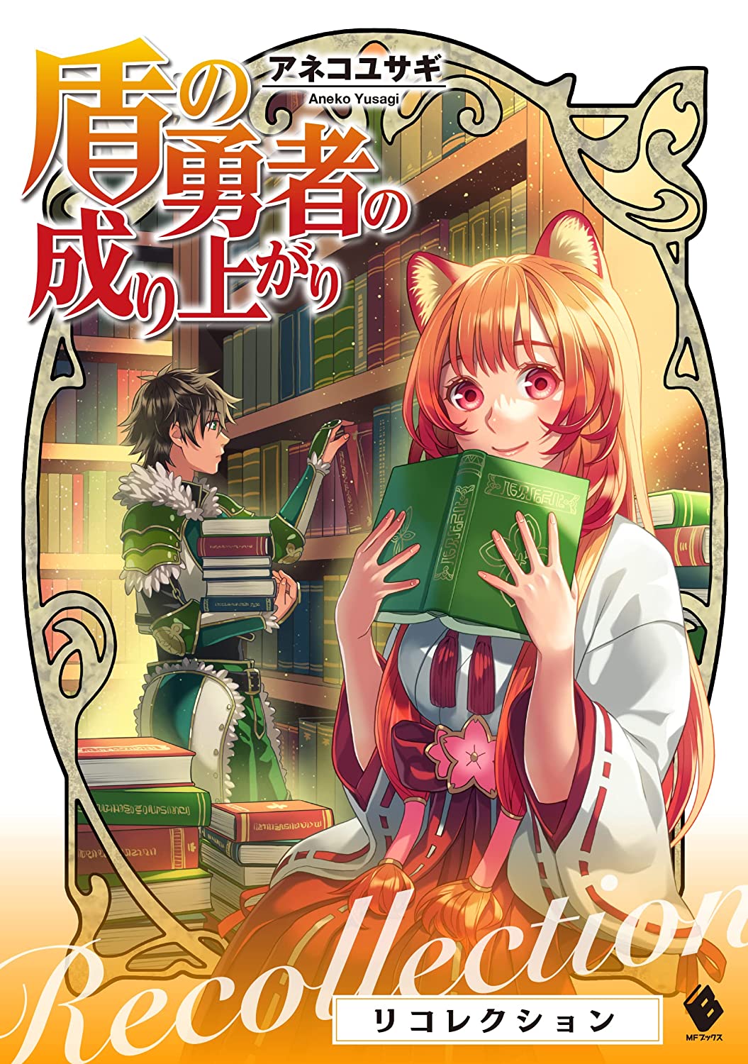 Trite The Rising Of The Shield Hero Recollection T Co Vzhfv0vkvm Shieldhero 盾の勇者の成り上がり 盾の勇者 Tatenoyuusha T Co Jan6vejmbs Twitter