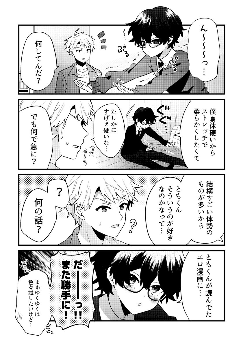 幼馴染とストレッチ
#創作BL 