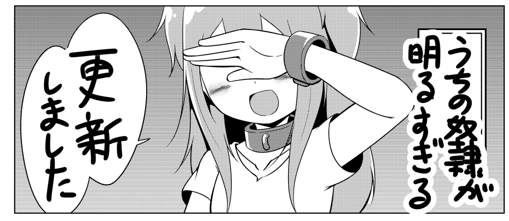 火曜日なのでマンガUPさんでうちの奴隷が明るすぎる更新されてます!!!
目線を隠してるだけでエッチじゃない回です! 