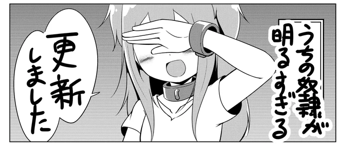 火曜日なのでマンガUPさんでうちの奴隷が明るすぎる更新されてます!!!
目線を隠してるだけでエッチじゃない回です! 