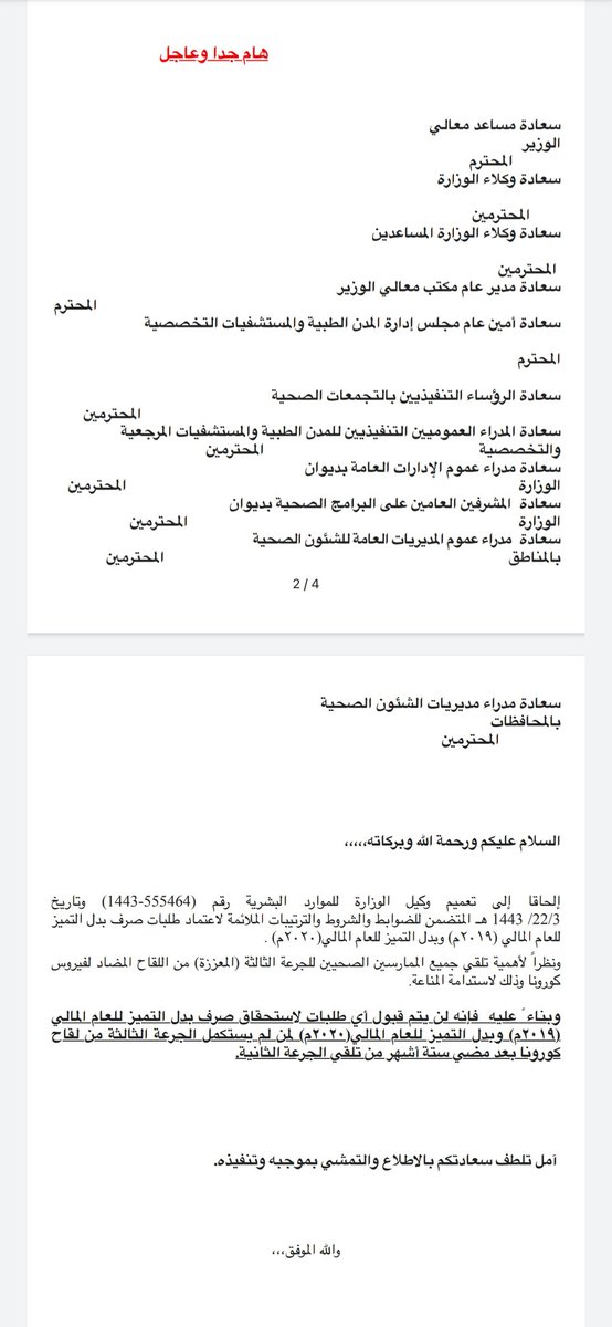 ربط استكمال تلقي الجرعة الثالثة من لقاح كورونا للممارسين الصحيين بقبول طلبات بدل التميز للعامين 2019م و 2020م