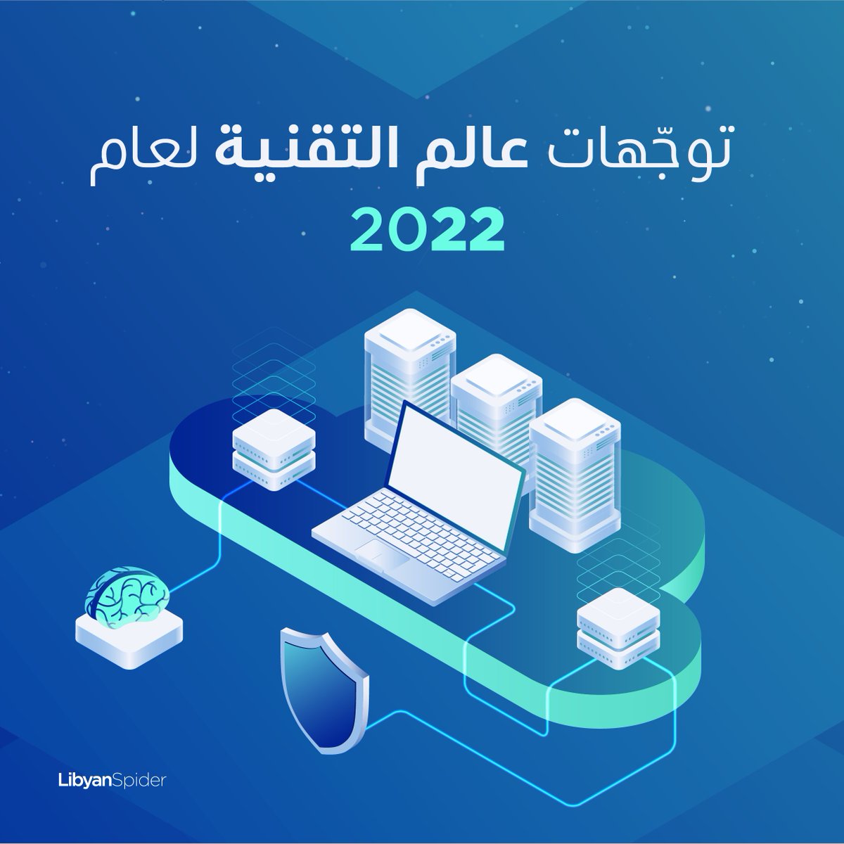 LibyanSpider's tweet image. تحدّيات أمنيّة متطوّرة تفرض المزيد من الحماية، توجّه متزايد نحو السحابة، وتفضيل المهارات التقنيّة على الدرجات العلميّة..
ما المتوقّع في 2022 لعالم التقنية؟
تعرّف أكثر على توجّهات العام الجديد في التدوينة الجديدة:
ls.ly/3EP6tpL

#LibyanSpider #Tech2022