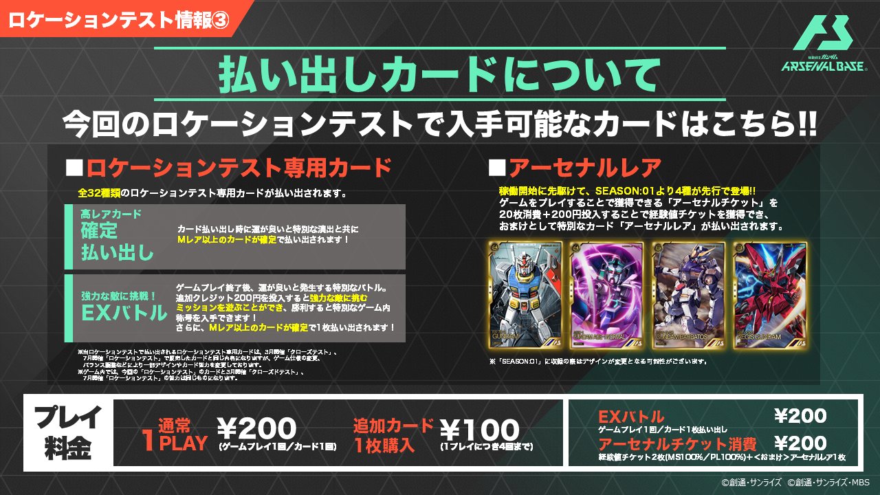 公式 機動戦士ガンダム アーセナルベース ロケテ情報 今回のロケーションテストで入手可能なカードはこちら 特別な演出とともに Mレア以上の高レアリティカードの払い出しが確定することも ロケーションテスト専用カードの一覧は公式hpでご