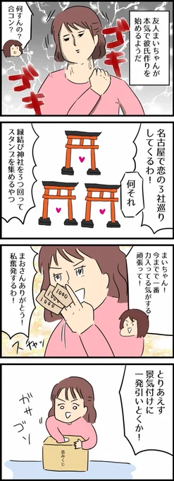 【友人が彼氏ができるよう恋の3社巡りをした結果】 