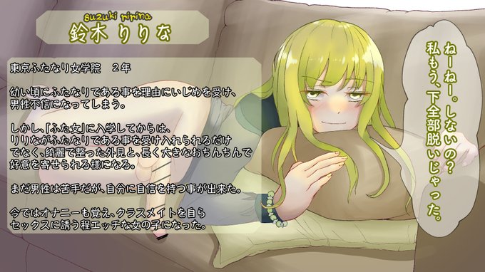 『オリキャラ』鈴木りりな 紹介イラスト
過去作品に何度か登場しているキャラクターです!
#ふたなり 