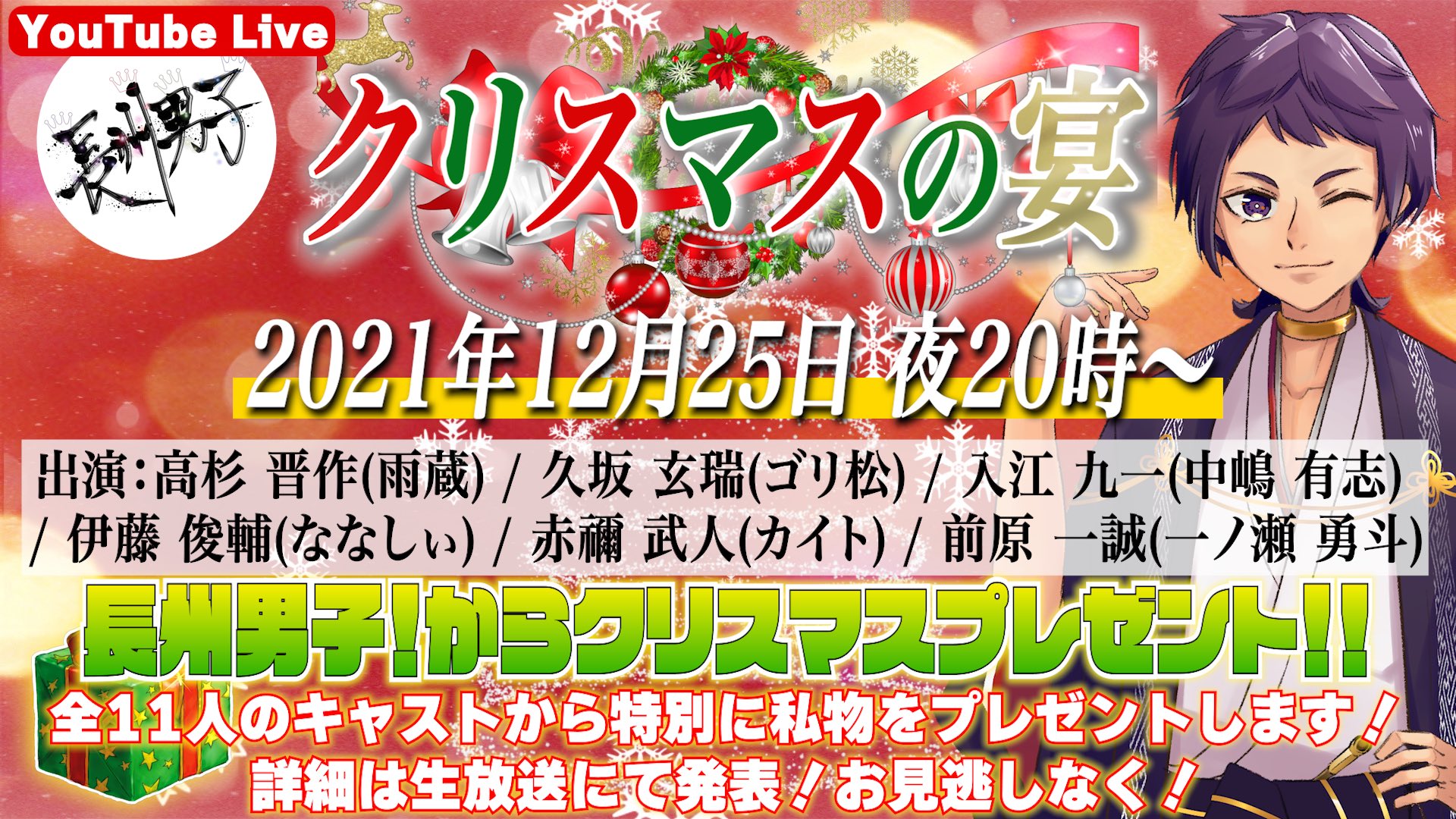 公式 長州男子 生放送企画大募集 長州男子 12月25日 土 時から クリスマスの宴配信にて きゅん 死に上等じゃ クリスマス胸キュン台詞 視聴者の皆さんから聞きたい胸キュン台詞 言って貰いたい胸キュン台詞を大募集します こちらの