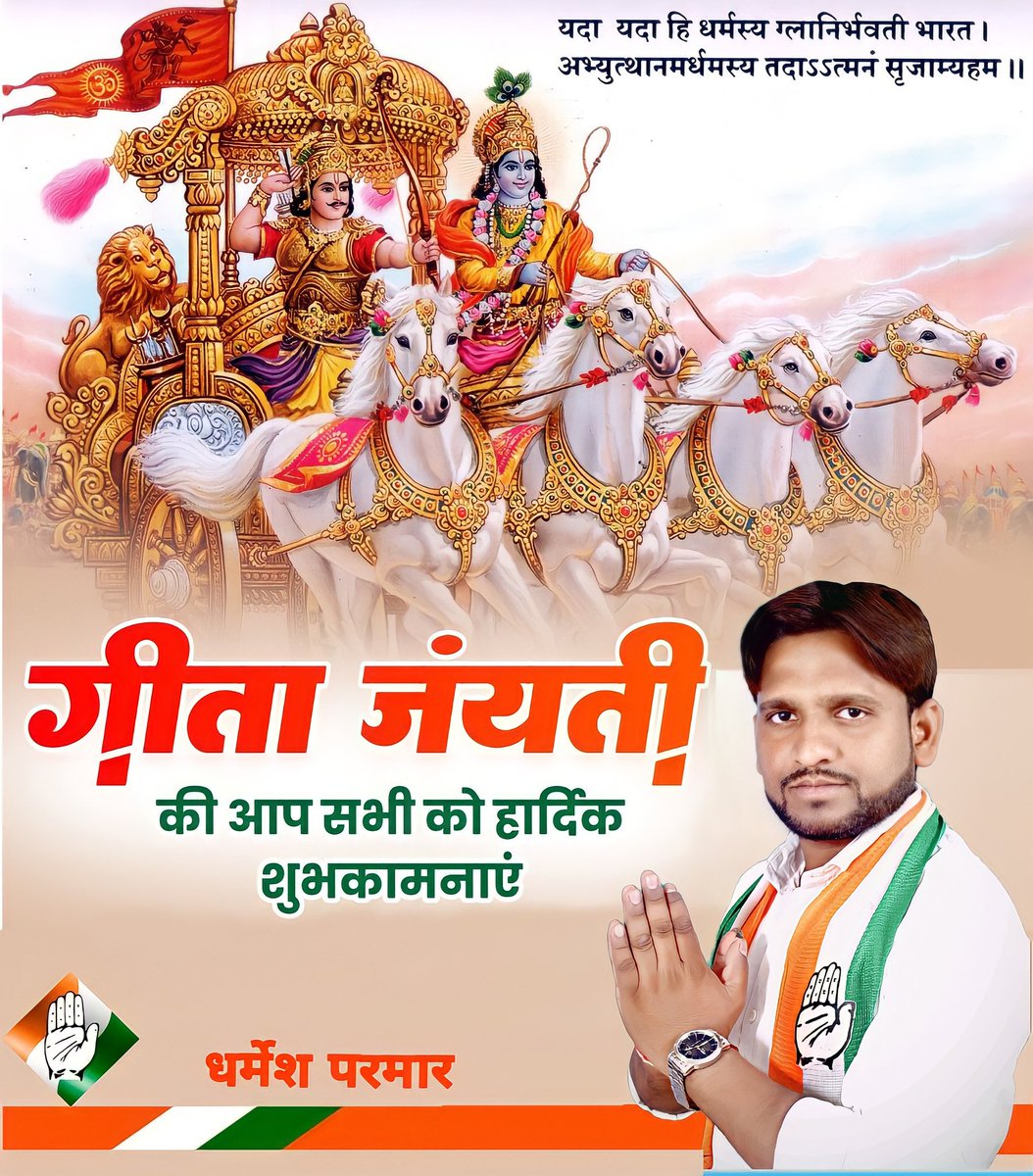 Dharmesh7352's tweet photo. यदा यदा हि धर्मस्य ग्लानिर्भवति भारत। 
अभ्युत्थानमधर्मस्य तदात्मानं ��ृजाम्यहम्।। 🙏🏻

समस्त देशवासियों को #गीता_जयंती की हार्दिक बधाई व ढेर सारी शुभकामनाएं। 🙏🏻🚩
🌺🌺🌼🌼🌷🌷🌹🌷🌷🌼🌼🌺🌺 @Dipak_INC @IYC @PawanBaghelINC @RahulGandhi @ManojMehtamm https://t.co/pO9x5yIGrK