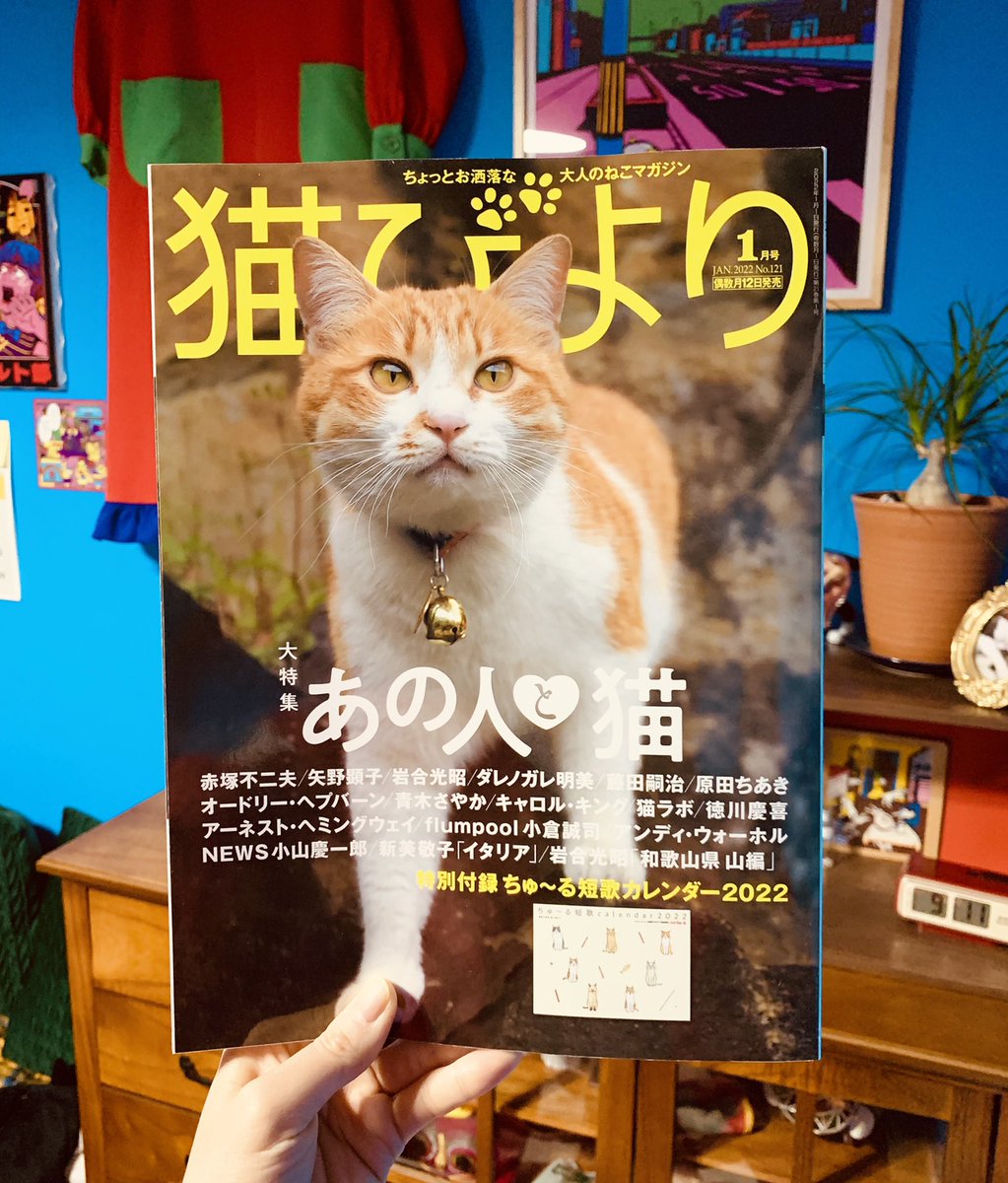 【嬉しいお知らせ】
猫びより2021年1月号の特集「あの人と猫」にて、私といっちゃんを紹介していただきました🙆♀️
赤塚不二夫先生や藤田嗣治さん、アンディ・ウォーホルさんなど錚々たるメンバーの中に私といっちゃんが…
恐れ多くも嬉しいです👭宝
画像は当たり前みたいに風呂に入ってくる猫です🛁