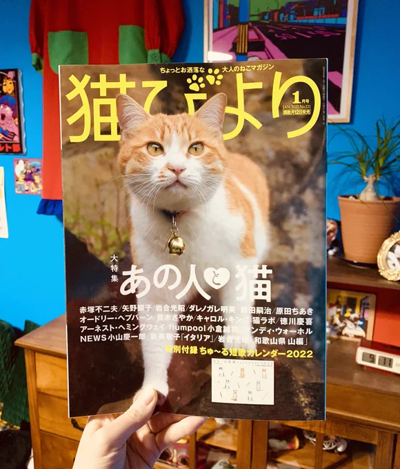 【嬉しいお知らせ】
猫びより2021年1月号の特集「あの人と猫」にて、私といっちゃんを紹介していただきました🙆‍♀️

赤塚不二夫先生や藤田嗣治さん、アンディ・ウォーホルさんなど錚々たるメンバーの中に私といっちゃんが…
恐れ多くも嬉しいです👭宝

画像は当たり前みたいに風呂に入ってくる猫です🛁 