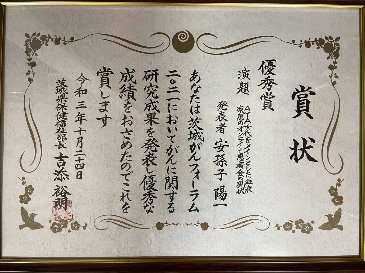 emaremo_jp's tweet photo. 先日の茨城がんフォーラムのポスター優秀賞の賞状が届きました🍀
#茨城がんフォーラム
#AYA世代 #emaremo https://t.co/4ulYdH6LwJ
