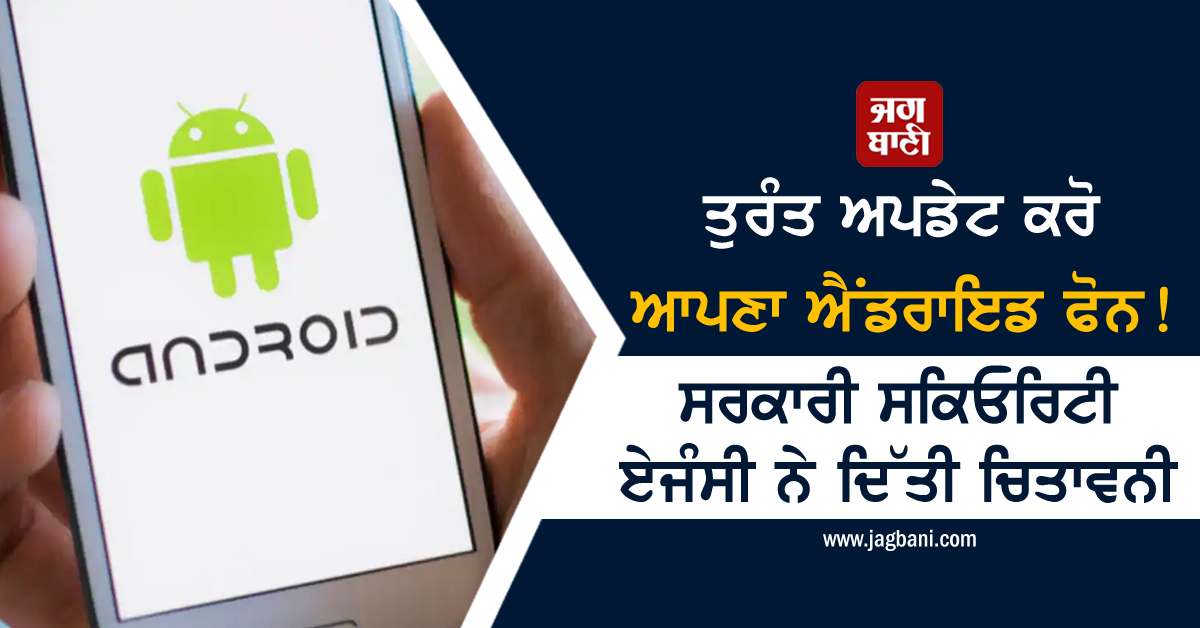 JagbaniOnline's tweet image. ਤੁਰੰਤ ਅਪਡੇਟ ਕਰੋ ਆਪਣਾ ਐਂਡਰਾਇਡ ਫੋਨ! ਸਰਕਾਰੀ ਸਕਿਓਰਿਟੀ ਏਜੰਸੀ ਨੇ ਦਿੱਤੀ ਚਿਤਾਵਨੀ
jagbani.punjabkesari.in/gadgets/news/c…
#Warring #AndroidDevice #AndroidSmartphone #UPDATE
