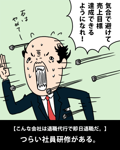 男の退職代行 こんな会社は退職代行で即日退職だ つらい社員研修がある T Co Zgunlbyy0s オモシロイラスト 退職代行のトリセツ 退職代行サービスや退職がよくわかるmedia 退職代行に関する情報やオモシロコンテンツ配信 退職代行 男の退職代行 こんな会社は退職代行で即日退職だ つらい社員研修がある T Co Zgunlbyy0s オモシロイラスト 退職代行のトリセツ 退職代行サービスや退職がよくわかるmedia 退職代行に関する情報やオモシロコンテンツ配信 退職代行