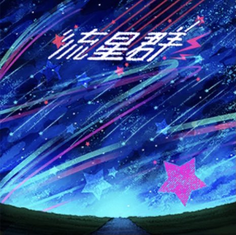流星のtwitterイラスト検索結果 流星のtwitterイラスト検索結果