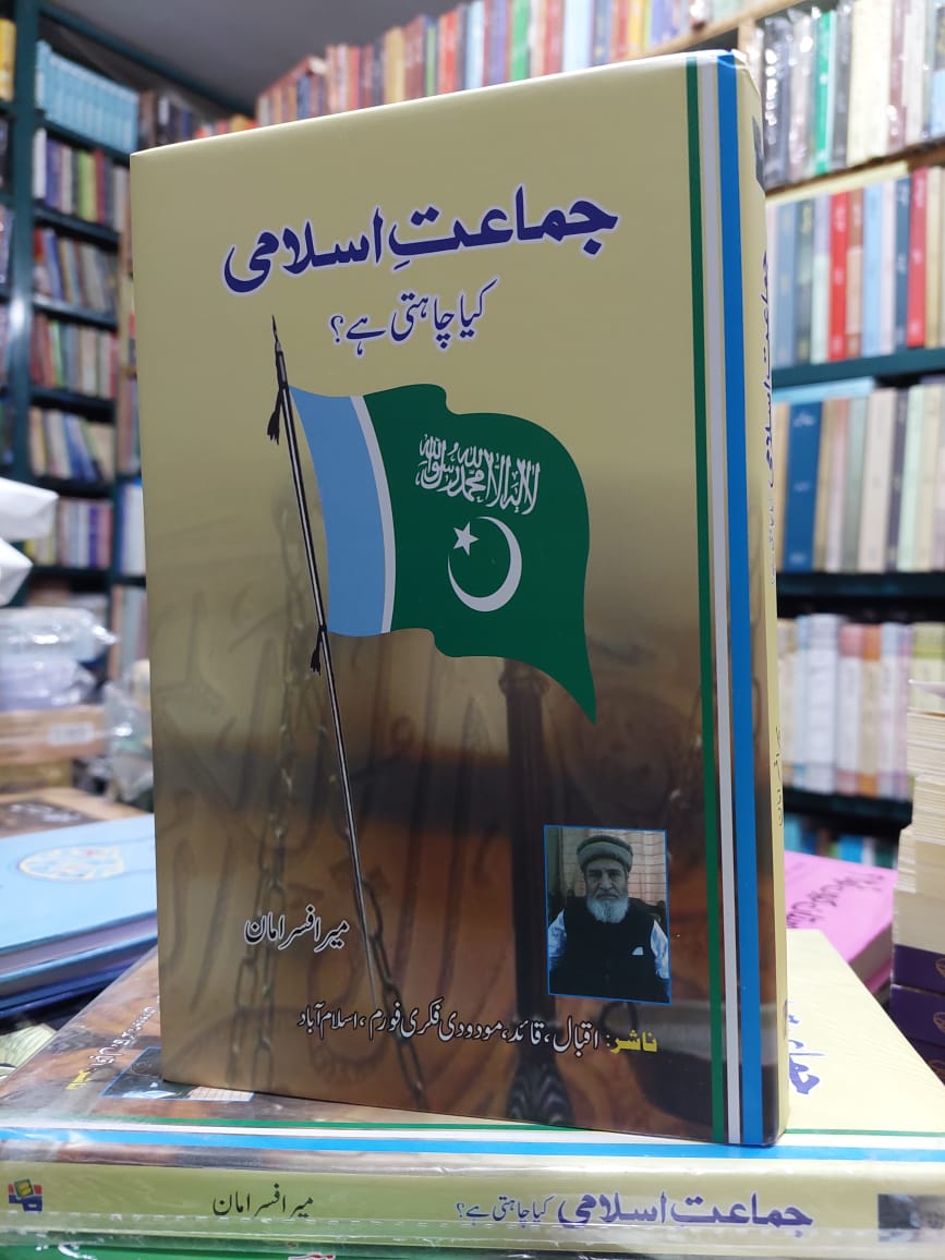 BookHeightsPK's tweet photo. کتاب کا نام : جماعت اسلامی کیا چاہتی ہے؟
مصنف میر افسرامان صاحب.
جماعت اسلامی کی دعوت تنظیمی ڈھانچہ اور سیاست پر ایک معلوماتی کتاب. کتاب کی قیمت ہے 550 روپے فری ہوم ڈیلیوری.
گھر بیٹھے کتاب حاصل کرنے کے لیے رابطہ کیجیے.
0305-8225025
#onlinebookstore #Jamat_e_Islami #goodquality https://t.co/KQgq1JSQH6