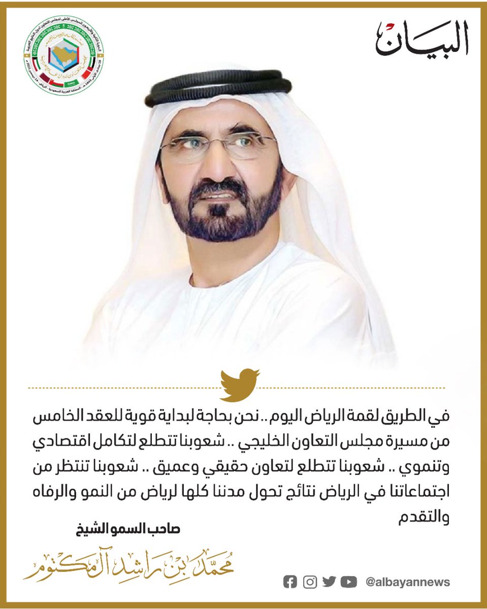 AlBayanNews's tweet photo. #محمد_بن_راشد: في الطريق لـ #قمه_الرياض اليوم نحن بحاجة لبداية قوية للعقد الخامس من مسيرة مجلس التعاون الخليجي شعوبنا تتطلع لتكامل اقتصادي وتنموي شعوبنا تتطلع لتعاون حقيقي شعوبنا تنتظر من اجتماعاتنا في الرياض نتائج تحول مدننا كلها لرياض من النمو والرفاه والتقدم
#القمة_الخليجية_42 https://t.co/CKl8izmQ3Q