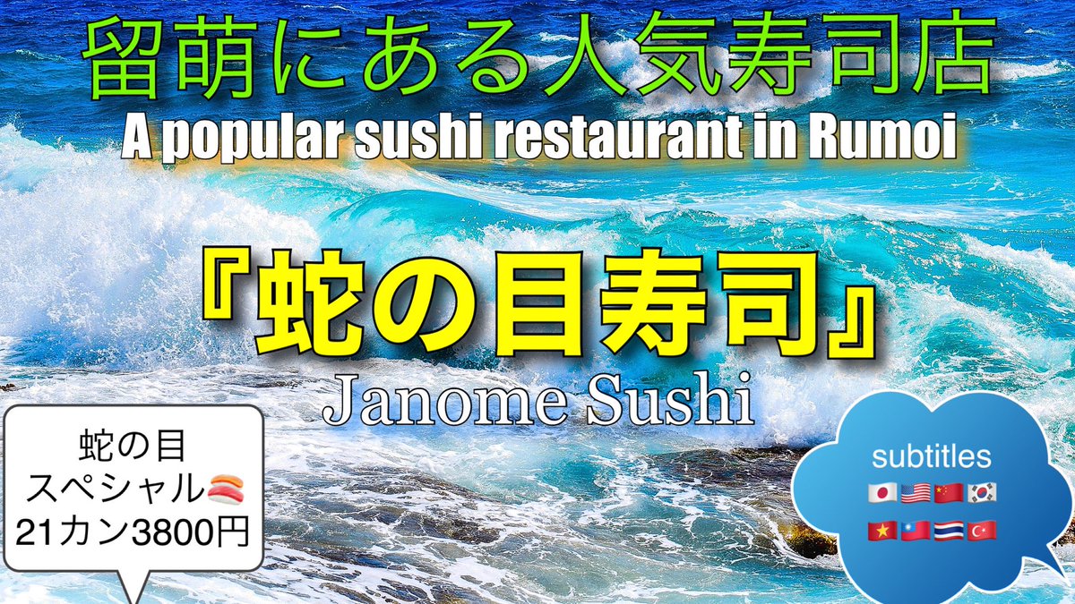 北海道留萌市にある人気寿司店『蛇の目』を動画で紹介してます。21カンで、3800円の蛇の目スペシャルは、必食です。 近くにお越し際、是非！https://t.co/xFq8J8akge (20