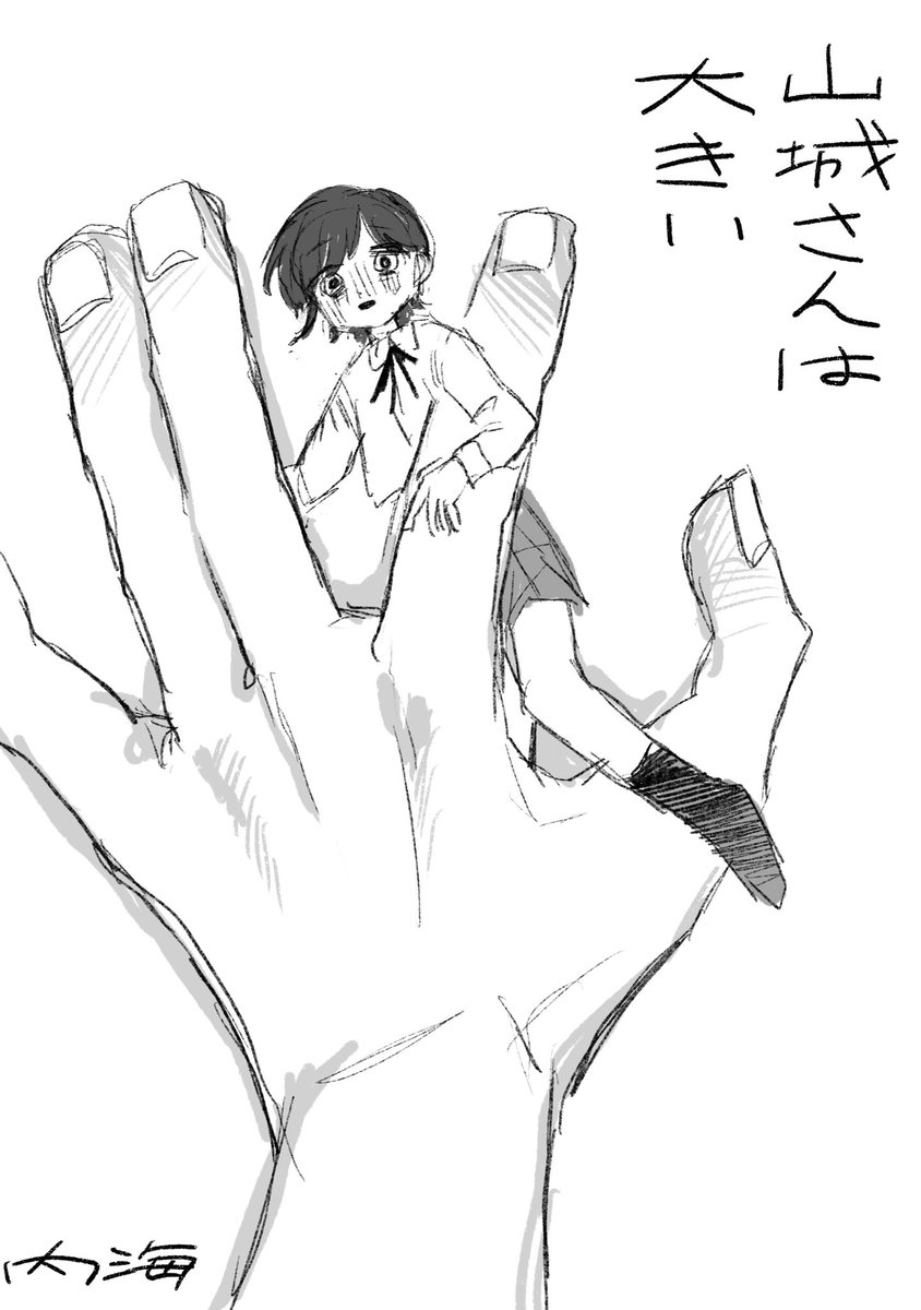 山城さんは大きい(1/4) 