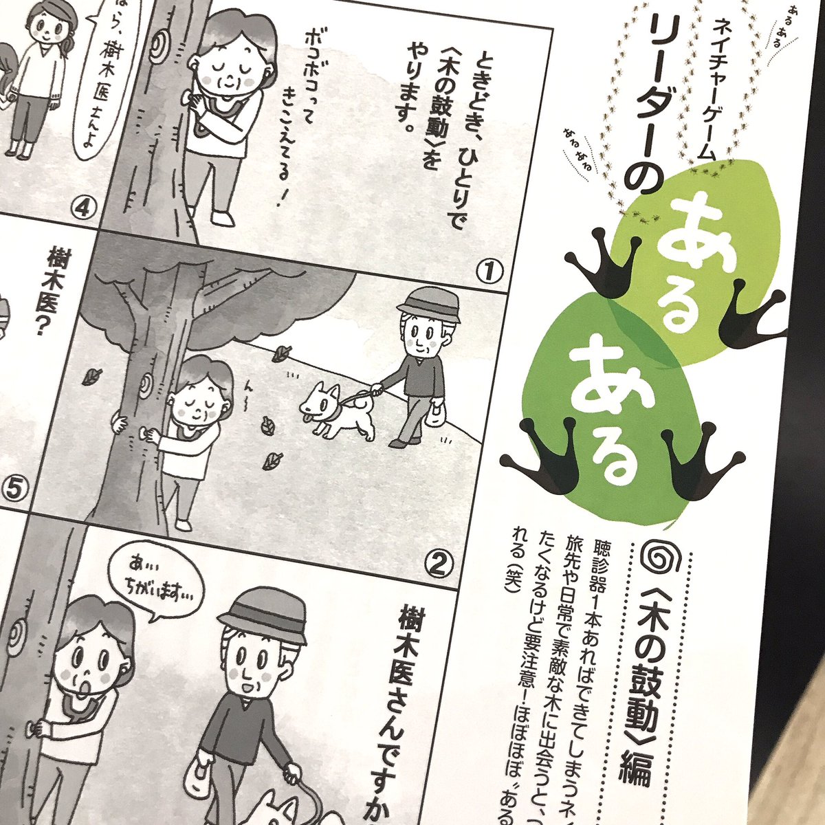 【お仕事】冊子「シェアリングネイチャーライフVol.35」のネイチャーゲームリーダーのあるあるのマンガを前回に続き描かせていただきました。4コママンガです。冊子お見かけの際はよろしくお願いします♪
https://t.co/2o97lvRj6k 