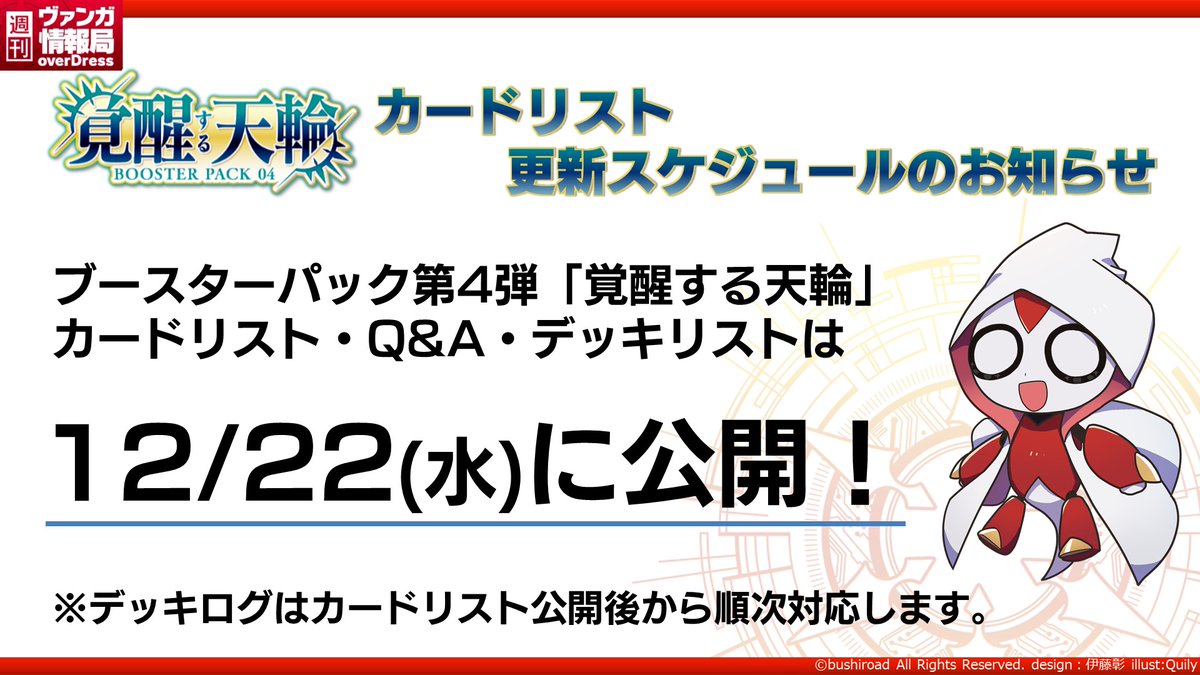 週ヴァン】 ブースターパック第4弾『覚醒する天輪』収録の新たな極光戦
