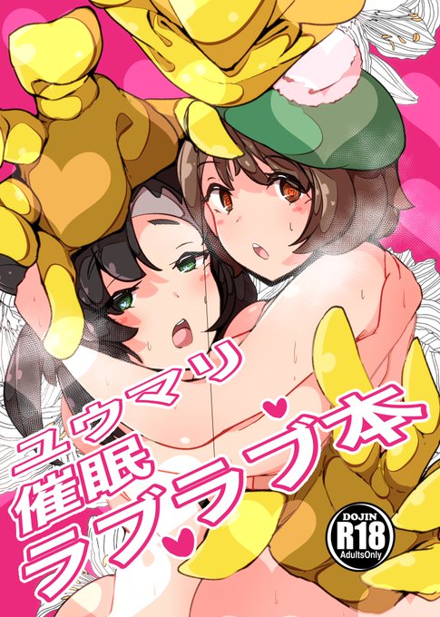 コミケ新刊入稿しましたなんやかんやあって催眠術でえっちになったユウマリ百合えっちとかスリーパーさんとのえっちがある漫画です 