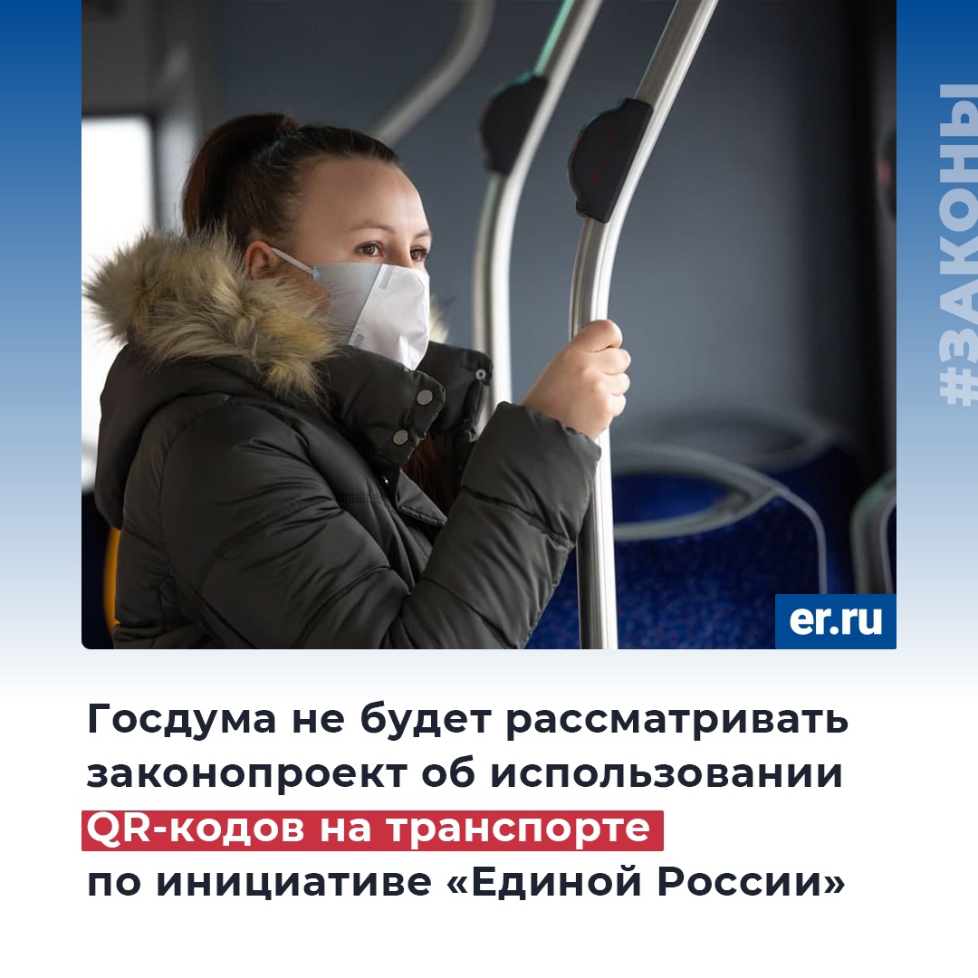 ✅ По инициативе «Единой России» Госдума не будет рассматривать законопроект об использовании QR-кодов на транспорте. 

#ЕдинаяРоссия