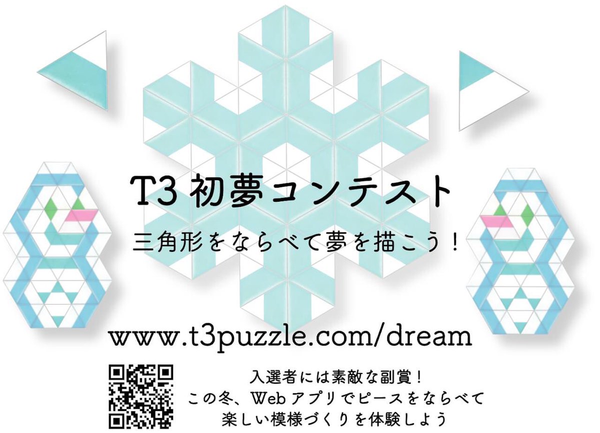 t3puzzle's tweet photo. この冬もT3初夢コンテストが開幕しました
入賞者には素敵な副賞！
Webアプリでピースをならべて楽しい模様作りを体験しよう
https://t.co/GZe2Pf3YLR https://t.co/gHsJE5gqsd