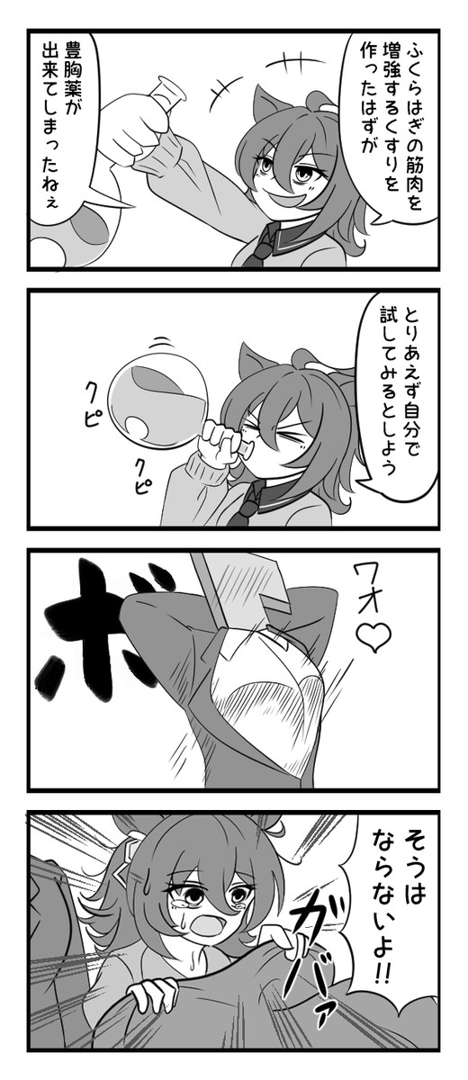 豊胸薬

#アグネスタキオン 