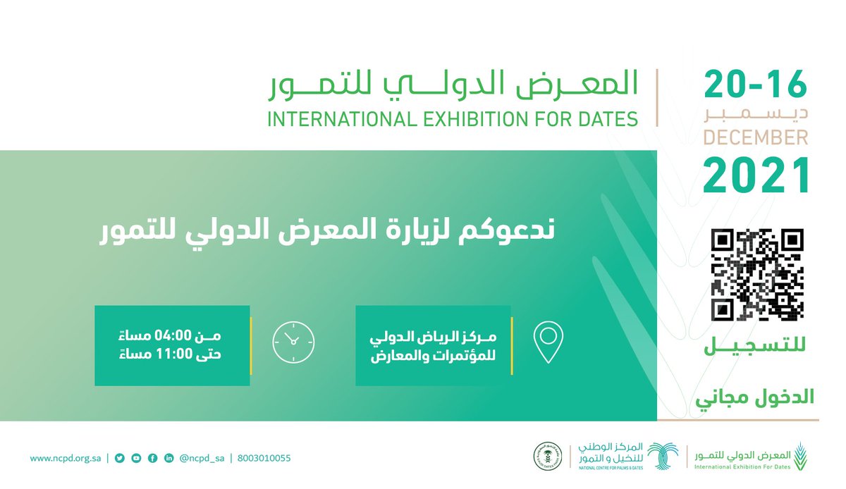 NCPD_SA's tweet photo. برعاية معالي الوزير @AlfadleyA رئيس مجلس إدارة #المركز_الوطني_للنخيل_والتمور، يسرنا دعوتكم لزيارة
#المعرض_الدولي_للتمور خلال الفترة من 16-20 ديسمبر 2021م. 

رابط التسجيل للزيارة :
https://t.co/k8PujNYKrf https://t.co/D8STaFzbKK