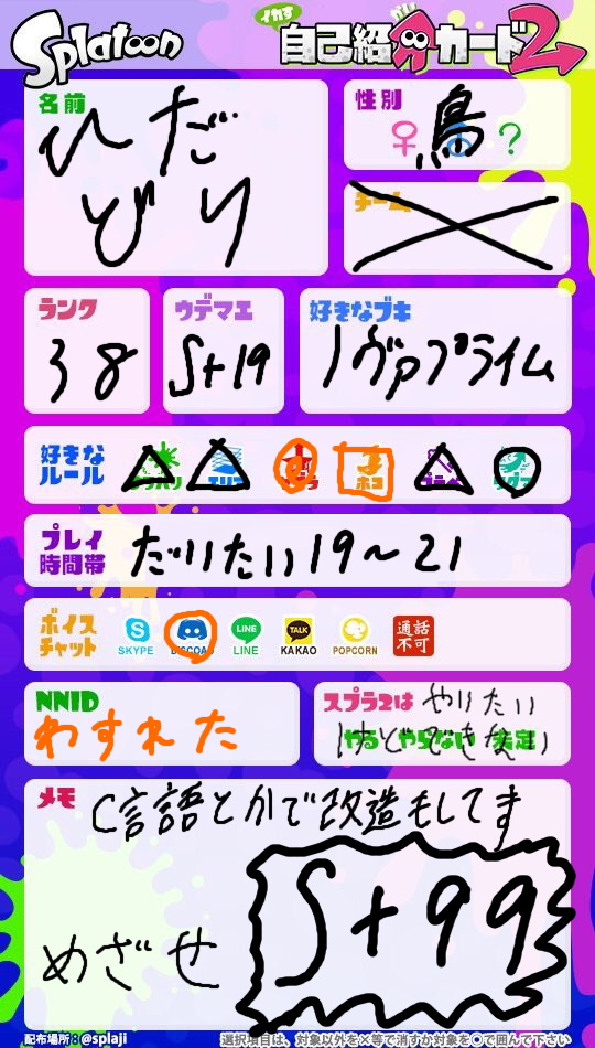 ひかとり S 99めざしてて改造もしてます モチベ上げたいのでスプラ垢つくりました とりあえずスプラ友達ほしい スプラ １しかやってませんがスプラ２の人ともつながりたいです スプラトゥーン自己紹介カード スプラトゥーン2してる人と繋がりたい