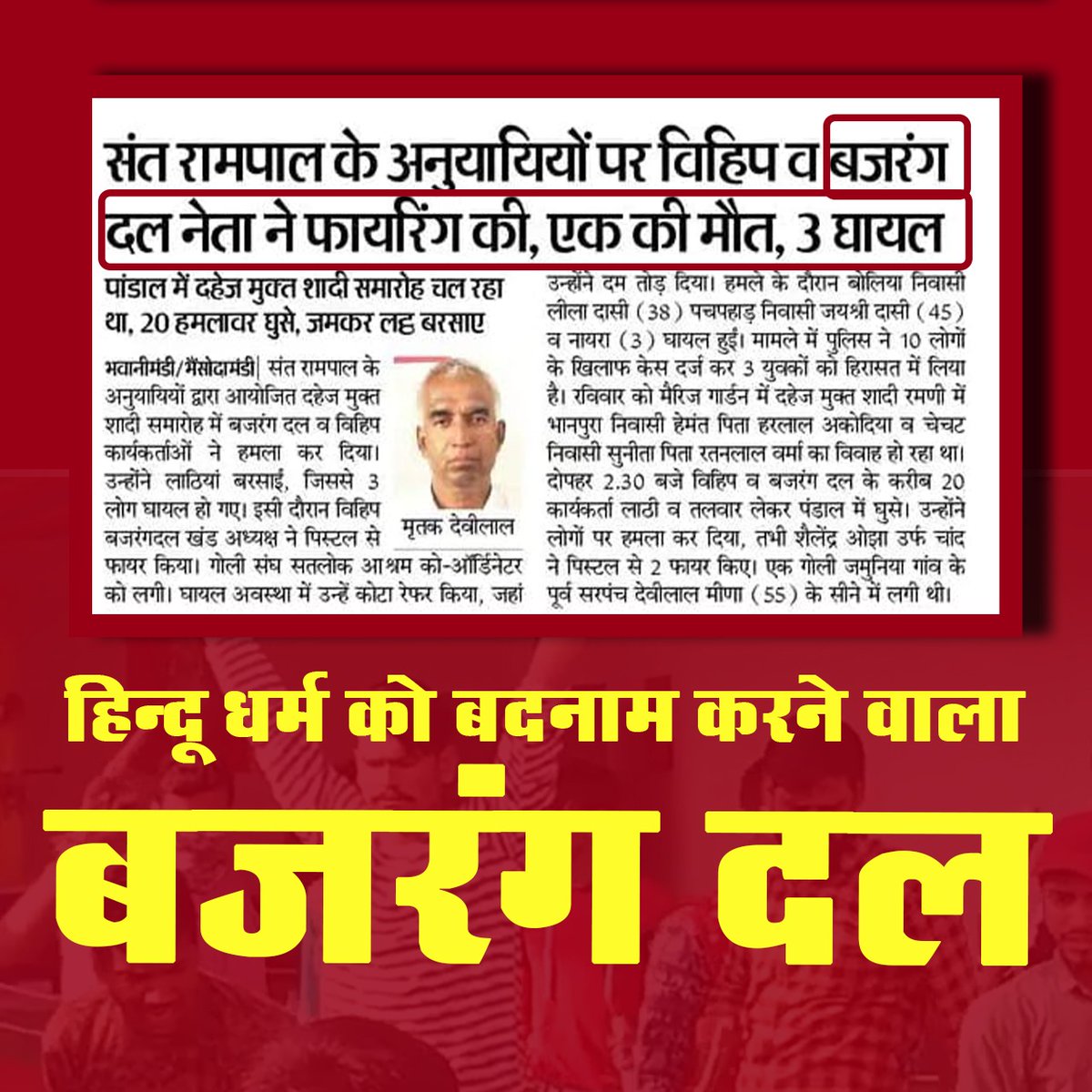 #बजरंगदल_के_गुंडे
बजरंग दल के गुंडों ने कबीर साहेब के समागम में चलाई गोली। दलित सरपंच की मौत।
Devilal Ko Insaf Do