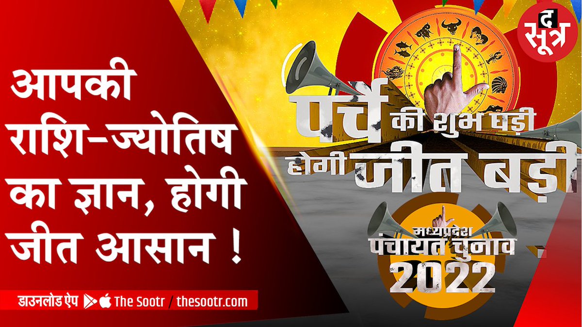 TheSootr's tweet photo. #PANCHAYAT_CHUNAV
राशि बना सकती है आपका काम, ये बीज मंत्र होगा। जब चुनाव के लिए इतनी मेहनत कर ही रहे हैं तो अपनी राशि और उसका फलादेश देखकर काम करने में क्या बुराई। 
@BJP4MP
@INCMP
@minprdd
@JAYS_org

https://t.co/pwSB6ZpriA https://t.co/pqQDcrxsjt