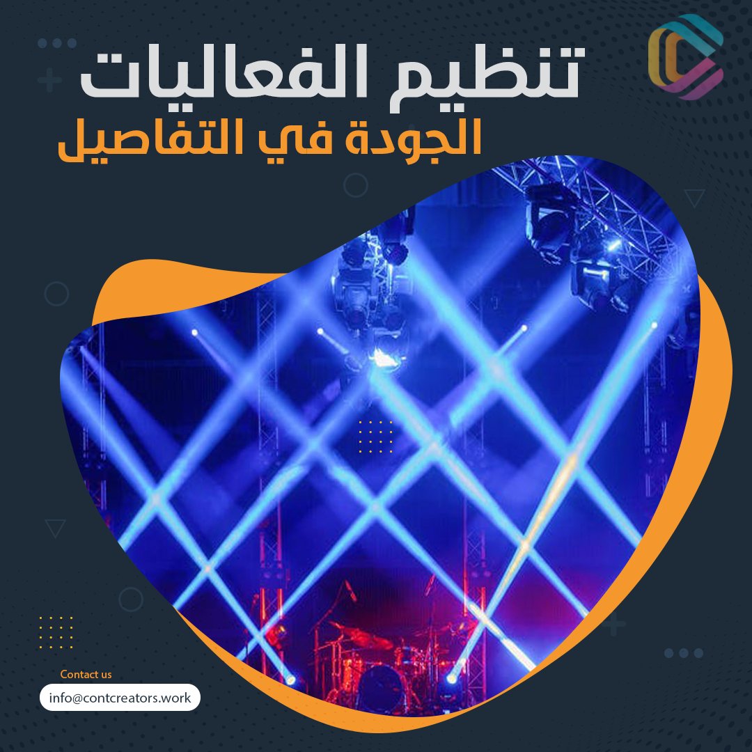 ContCreators's tweet image. تنظيم وإدارة الفعاليات.. الجودة تَكَمَّنَ في التفاصيل
#تنظيم_الفعاليات #صناع_المحتوى