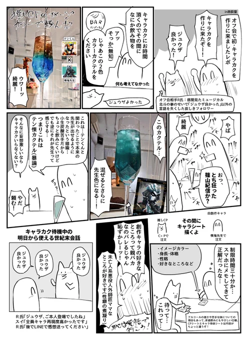 オフ会でキャラカク初体験してきたレポ漫画楽しかったのでほんとにオヌヌメ(どうせまともなレポは他の方が描いてるはずだから、楽しかった気分が伝わることを重点に多少誇張して描いてます)(西荻窪のBAR inf様で作ってもらいました) 