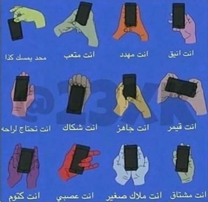 📍#فعالية📍
طريقة مسكة الجوال تحدد شخصيتك ‼️
أنا أنيق😊