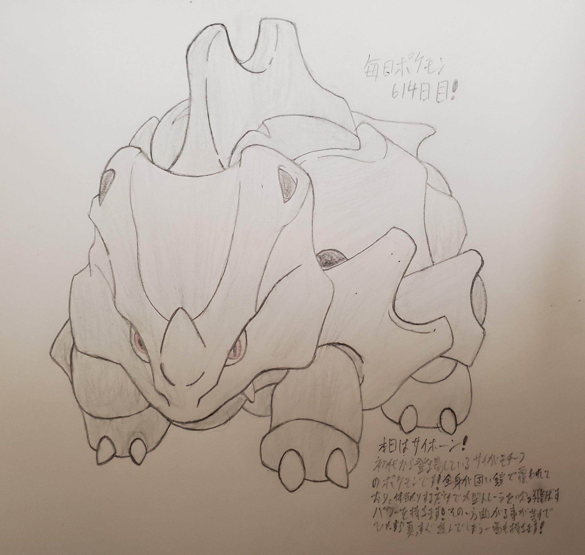 Runner Hiro Runrun 常識を超える 毎日ポケモンお絵描き 614日目 本日は 昨日のガバイトが全国図鑑no 444のゾロ目であった事から 同じ図鑑no がゾロ目のポケモンよりサイホーンを描きました 初代から登場している サイがモチーフのポケモンで 図鑑no
