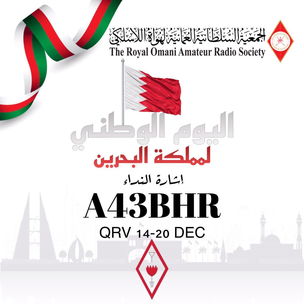 roars_om's tweet image. يسر #الجمعية_السُلطانية_العُمانية_لهواة_الاسلكي  أن تشارك الاخوة الأشقاء في #جمعية_البحرين_لهواة_اللاسلكي بإحتفالاتهم باليوم الوطني لمملكة البحرين بإصدار نداء خاص بهذة المناسبة A43BHR ، متمنين لهم دوام التوفيق والنجاح.