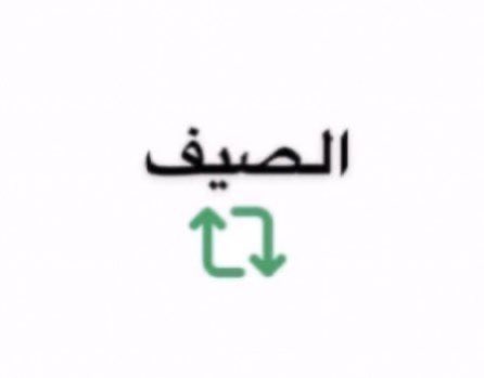 Rreemm1238's tweet photo. #كشخه_الشتاء خلونا نحسمها 🥺 https://t.co/A82HZ7HX47