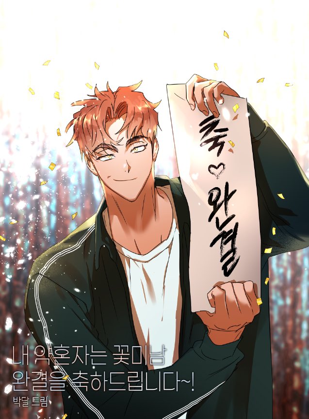 제가 너무 좋아하는 튼튼님 곽새님 내 약혼자는 꽃미남의 완결 축전을 그렸어요
러브코미디를 좋아하신다면 후회없는 선택이 되실겁니다 정주행 달려 🥰🥰🎊