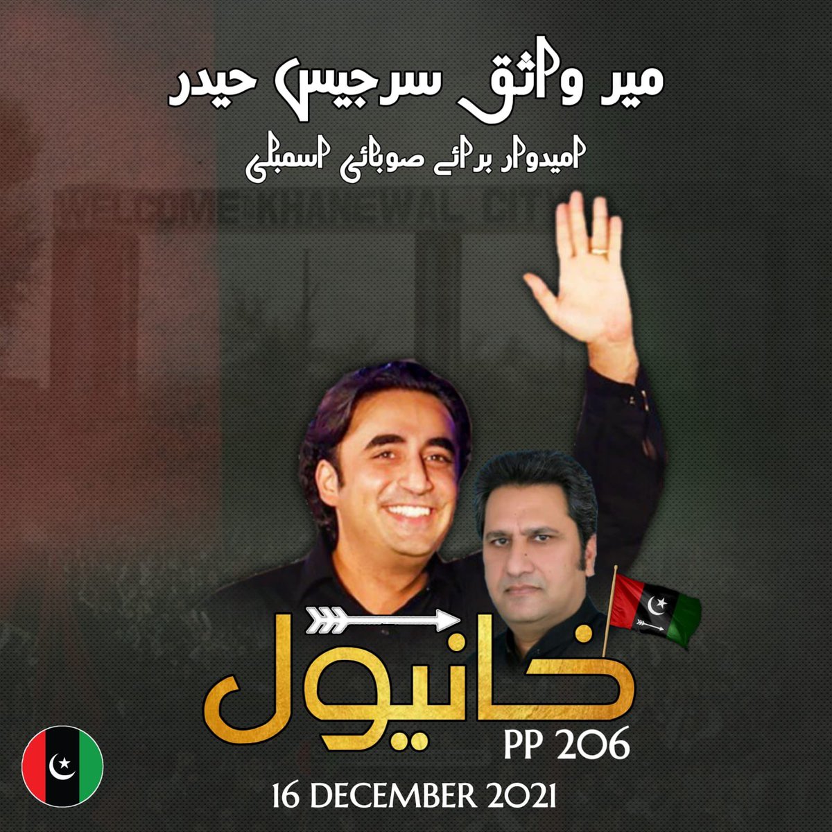 Rana11intazar's tweet photo. پنجاب پاکستان پیپلز پارٹی کا قلعہ ہے اور اس قلعے کو مضبوط تر بنانے کیلئے خانیوال کے ضمنی انتخاب میں مہنگائی و غربت کے خلاف اپنا فیصلہ سنائیں اور تیر پر مہر لگائیں۔
@BBhuttoZardari 

#KhanewalMainTeerChalega https://t.co/fzI924fMAj