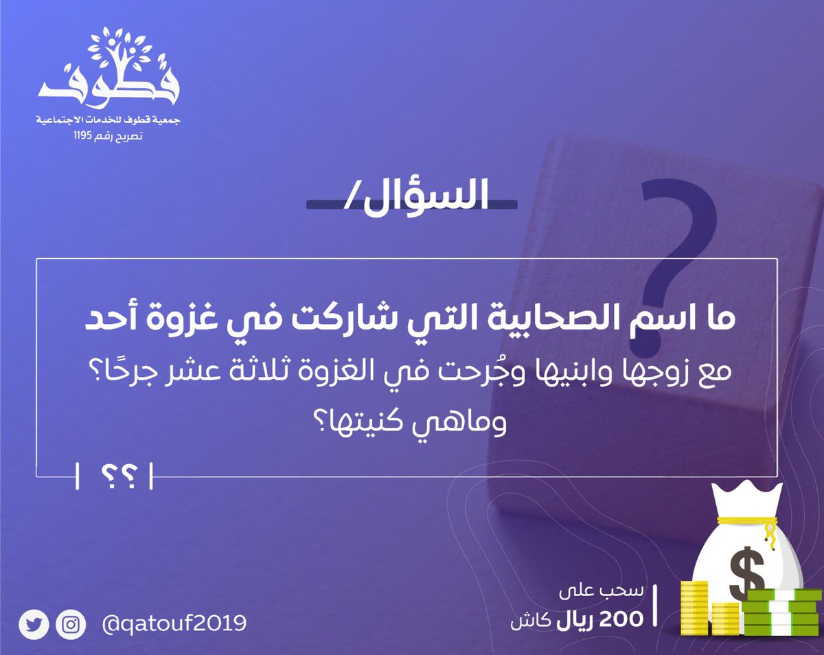 qatouf2019's tweet image. #مسابقات_قطوف

ادخل السحب على مبلغ
200 ريال كــاش✨

الســؤال/ ما اسم الصحابية التي شاركت في غزوة أحد مع زوجها وابنيها وجُرحت في الغزوة ثلاثة عشر جرحًا؟ وماهي كنيتها؟ 

الشـروط:
- تابع الحساب
- رتويت للتغريدة 
- الإجابة أسفل هذه التغريدة

شارك واربح🎊