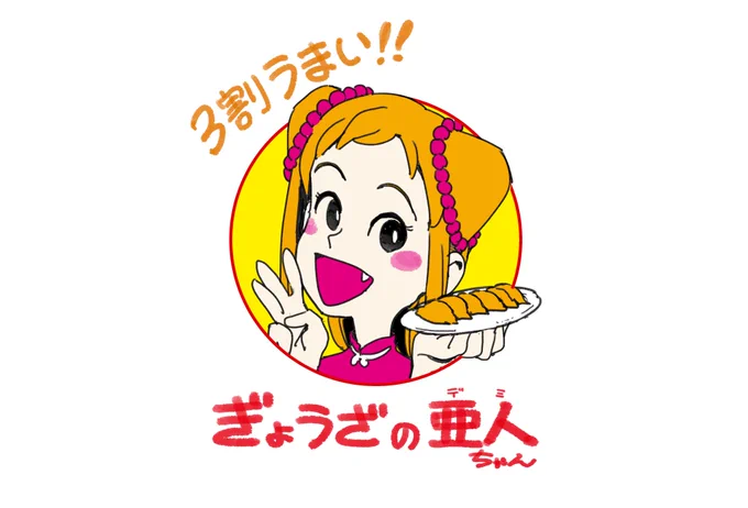 ぎょうざの満州のパロディです。 