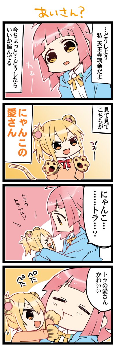 愛さん? 虹+サンシャイン+Lほぼ日4コマ1692本目です。
あいりな/りなあい(宮下愛+天王寺璃奈)#りえまんが #りえよんこま