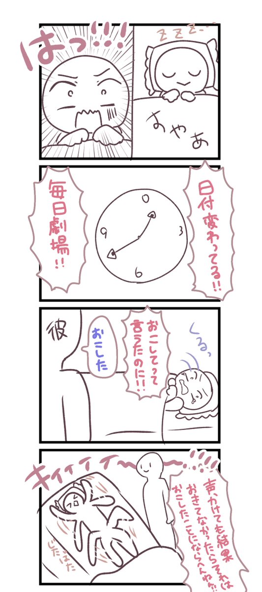 りたそあるある
自分で起きろって話(てか変な時間に寝るなって話) 