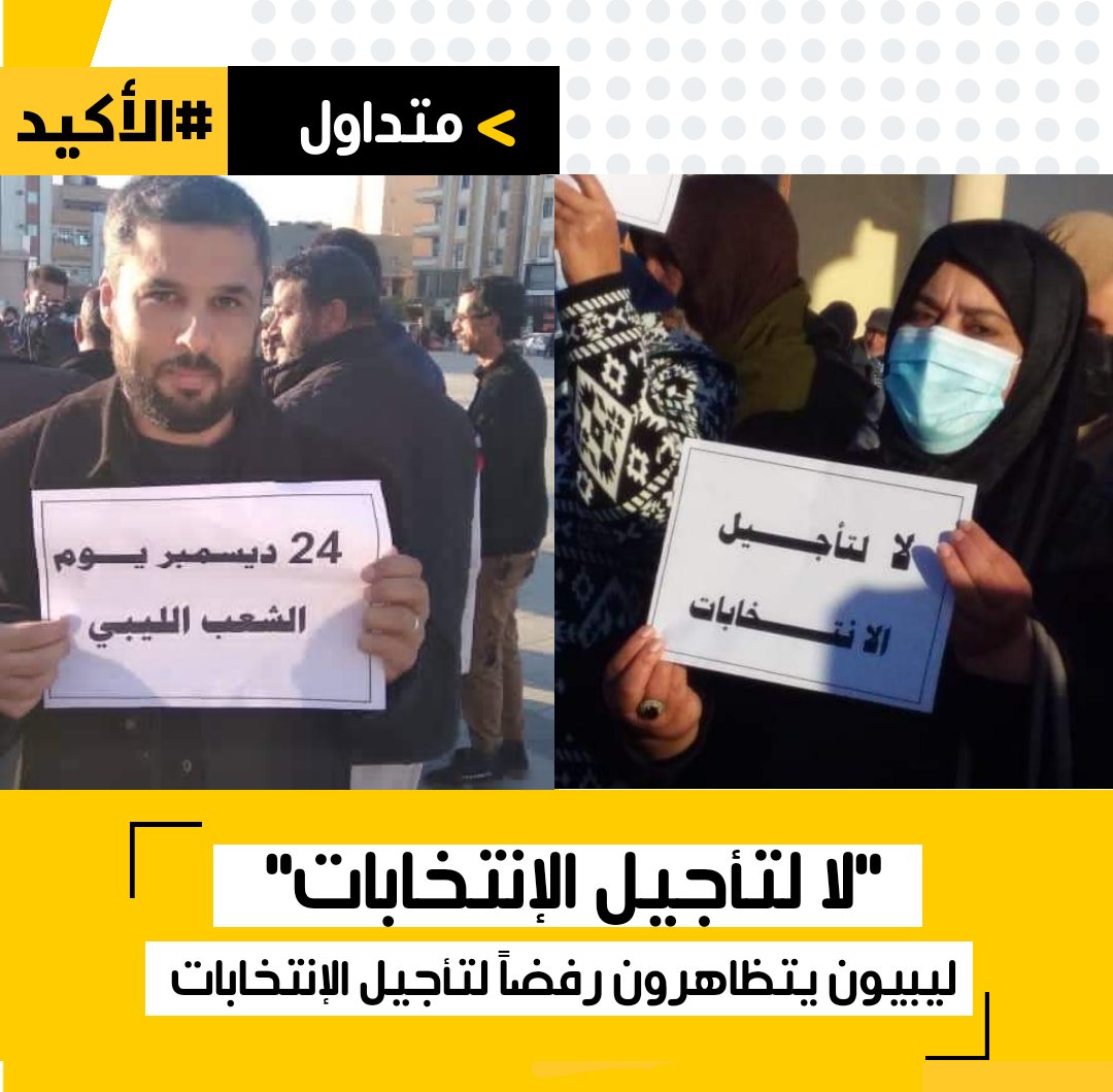 factcheckly2021's tweet photo. "لا لتأجيل الإنتخابات"
ليبيون يتظاهرون رفضاً لتأجيل الإنتخابات.
#الأكيد https://t.co/fcnmSYEaOc
