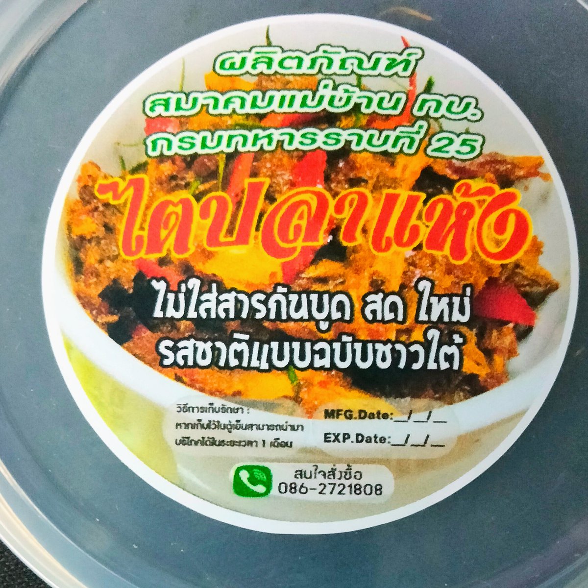#จัดว่าเด็ด
เอามารีวิวให้ดูกันครับ ผลิตภัณฑ์ไตปลาแห้งไม่ใส่สารกันบูด โดยสมาคมแม่บ้านทหารบกสาขากรมทหารราบที่ 25 รสชาติที่ลงตัว ไม่เผ็ดมาก ผมยืนยันเพราะนั่งทำงานไปด้วยเอามาทานกับขนมปังปอนด์
#อร่อยบอกต่อ