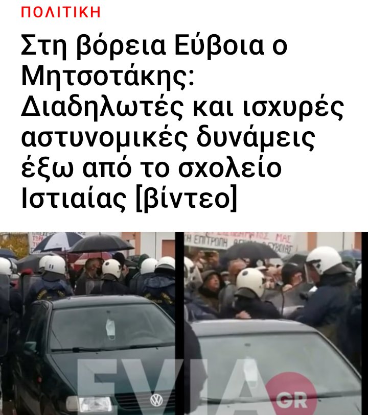 nikarvanitis2's tweet photo. Πως γίνεται να θεωρείται πρωθυπουργός των Ελλήνων την στιγμή που κάθε του επίσκεψη γίνεται μόνο με συνοδεία ΜΑΤ και οι απανταχού κάτοικοι θέλουν να τον λυντσάρουν ?

#Μητσοτάκη_παραιτησου 
#Ελεύθεροι_Ξανά https://t.co/qu3Lq50l0v