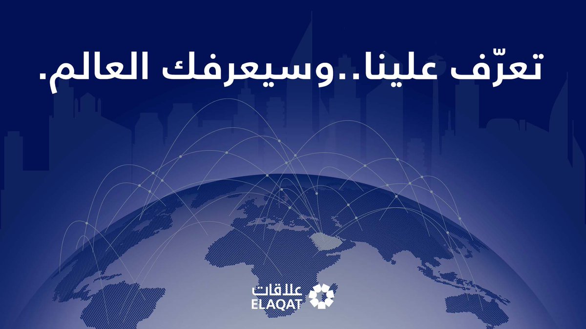 ELAQATPR's tweet photo. بسم الله وعلى بركة الله ندشن  حساباتنا على منصات التواصل الاجتماعي 
.. تعرف علينا وسيعرفك العالم https://t.co/UoGDrSeqn9