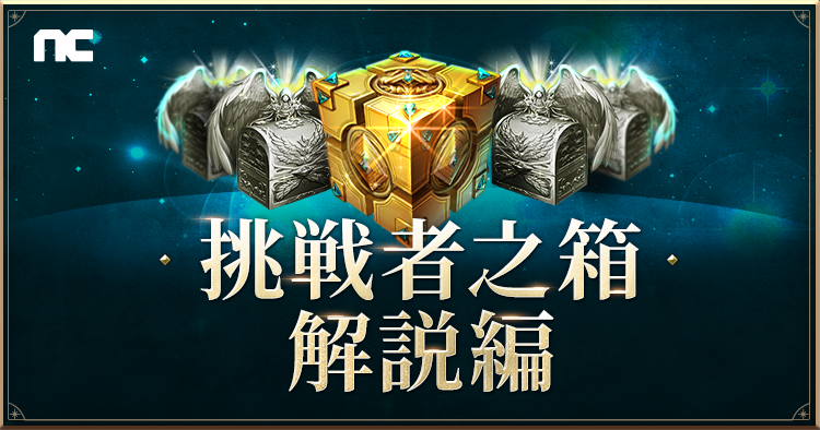 NCJapan_20th's tweet photo. 特設サイト挑戦者之箱の解説を公開いたします！
https://t.co/6DKuDaH8oJ

多くの挑戦ありがとうございました！😆

正解者の方には抽選で、希望タイトルの特典アイテムをお届けします！🎁

#NCJ20th
#リネージュ #リネージュ2 #アイオン #ブレイドアンドソウル #リネージュM #リネージュ2M #雀龍門M https://t.co/5Cj1KiMpTF