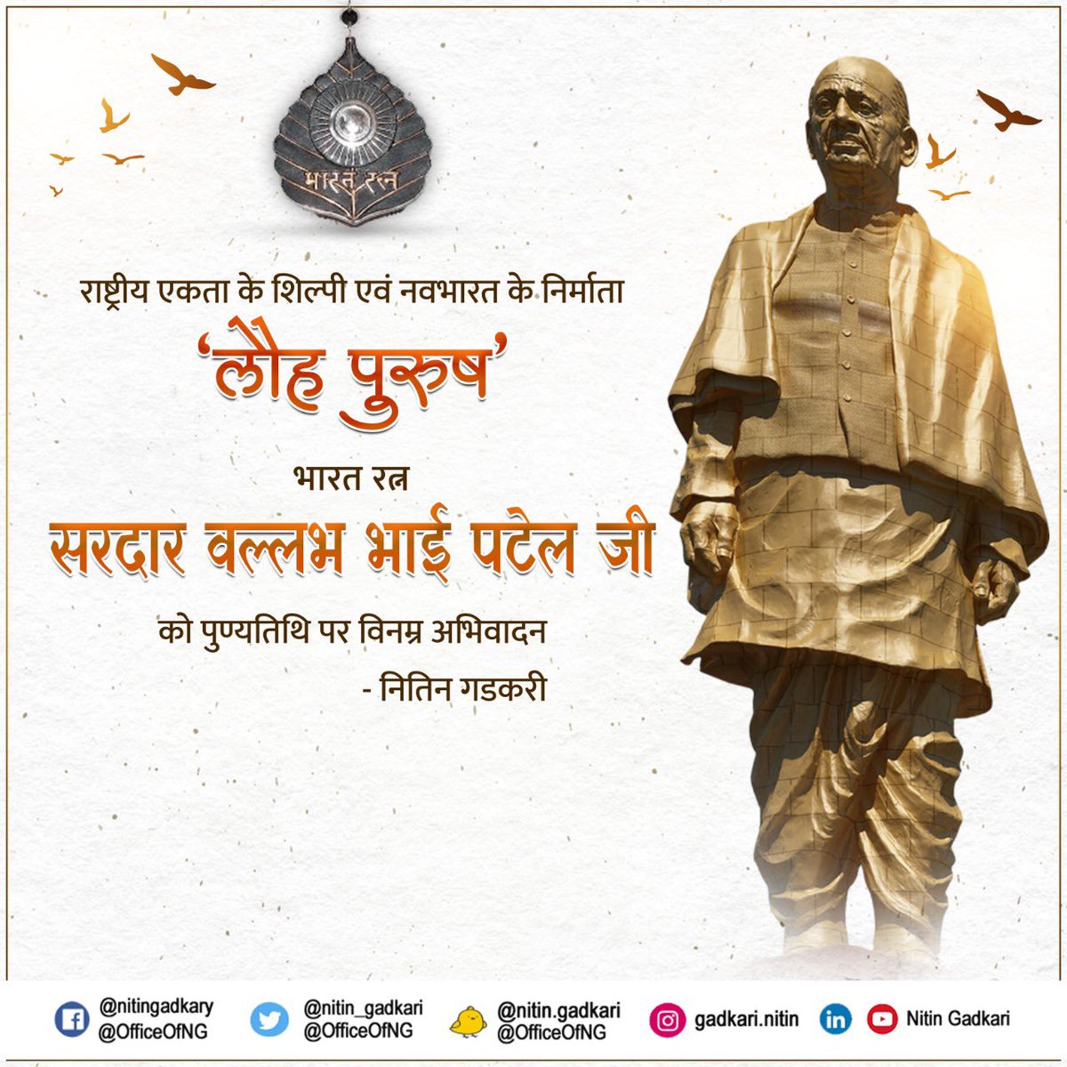 nitin_gadkari's tweet photo. राष्ट्रीय एकता के शिल्पी एवं नवभारत के निर्माता ‘लौह पुरुष’ भारत रत्न सरदार वल्लभ भाई पटेल जी को पुण्यतिथि पर विनम्र अभिवादन। #SardarVallabhbhaiPatel https://t.co/tb2gAB8yyP