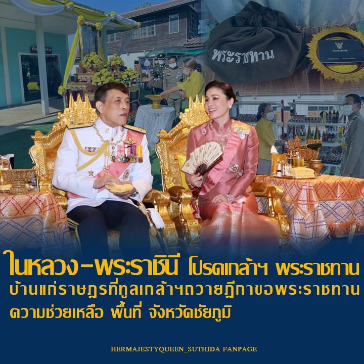 swcom2020's tweet photo. ในหลวง-พระราชินี ทรงพระกรุณาโปรดเกล้าฯ ให้ผู้แทนพระองค์มอบบ้านให้ราษฎร จังหวัดชัยภูมิ
.
#KingVajiralongkorn #QueenSuthida grant to the offered The new house at Chaiyaphum Province. https://t.co/lqlugciReG